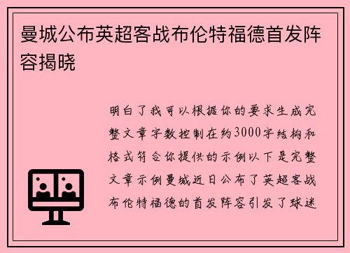 曼城公布英超客战布伦特福德首发阵容揭晓 曼城公布英超客战布伦特福德首发阵容揭晓