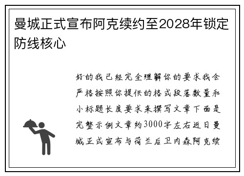 曼城正式宣布阿克续约至2028年锁定防线核心 曼城正式宣布阿克续约至2028年锁定防线核心