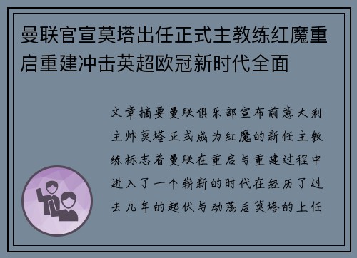 曼联官宣莫塔出任正式主教练红魔重启重建冲击英超欧冠新时代全面 曼联官宣莫塔出任正式主教练红魔重启重建冲击英超欧冠新时代全面