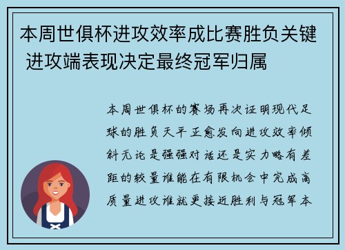 本周世俱杯进攻效率成比赛胜负关键 进攻端表现决定最终冠军归属 本周世俱杯进攻效率成比赛胜负关键 进攻端表现决定最终冠军归属