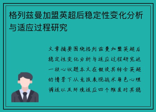 格列兹曼加盟英超后稳定性变化分析与适应过程研究 格列兹曼加盟英超后稳定性变化分析与适应过程研究