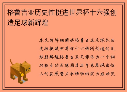 格鲁吉亚历史性挺进世界杯十六强创造足球新辉煌
