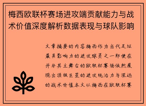 梅西欧联杯赛场进攻端贡献能力与战术价值深度解析数据表现与球队影响 梅西欧联杯赛场进攻端贡献能力与战术价值深度解析数据表现与球队影响