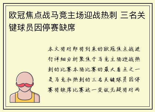 欧冠焦点战马竞主场迎战热刺 三名关键球员因停赛缺席 欧冠焦点战马竞主场迎战热刺 三名关键球员因停赛缺席