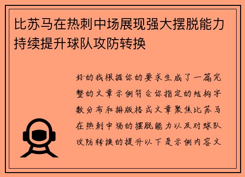 比苏马在热刺中场展现强大摆脱能力持续提升球队攻防转换 比苏马在热刺中场展现强大摆脱能力持续提升球队攻防转换