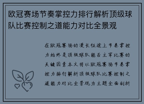 欧冠赛场节奏掌控力排行解析顶级球队比赛控制之道能力对比全景观 欧冠赛场节奏掌控力排行解析顶级球队比赛控制之道能力对比全景观