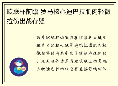 欧联杯前瞻 罗马核心迪巴拉肌肉轻微拉伤出战存疑 欧联杯前瞻 罗马核心迪巴拉肌肉轻微拉伤出战存疑