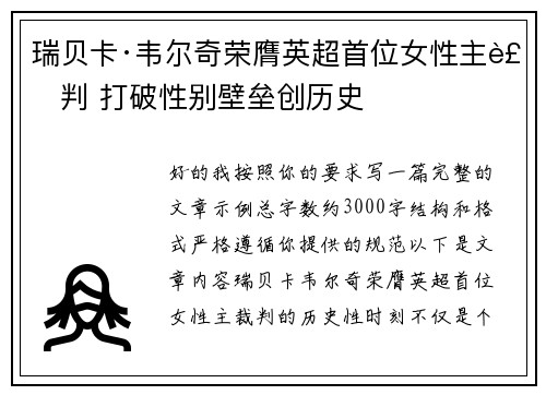 瑞贝卡·韦尔奇荣膺英超首位女性主裁判 打破性别壁垒创历史 瑞贝卡·韦尔奇荣膺英超首位女性主裁判 打破性别壁垒创历史