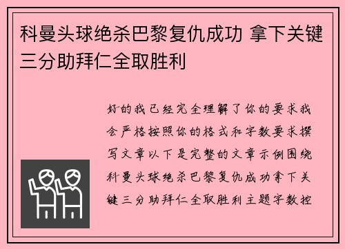 科曼头球绝杀巴黎复仇成功 拿下关键三分助拜仁全取胜利