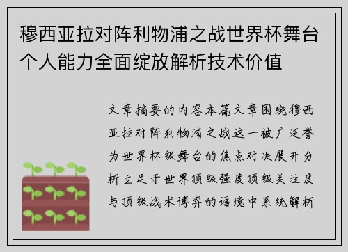 穆西亚拉对阵利物浦之战世界杯舞台个人能力全面绽放解析技术价值