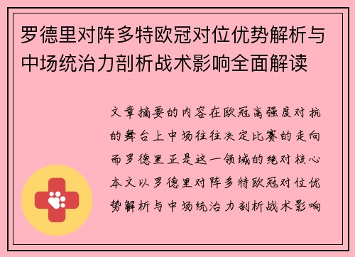 罗德里对阵多特欧冠对位优势解析与中场统治力剖析战术影响全面解读