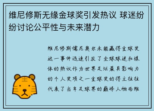维尼修斯无缘金球奖引发热议 球迷纷纷讨论公平性与未来潜力
