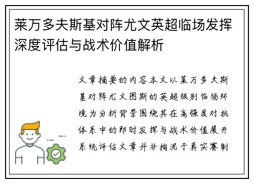 莱万多夫斯基对阵尤文英超临场发挥深度评估与战术价值解析