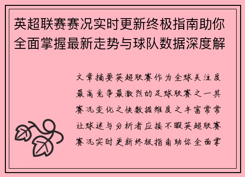 英超联赛赛况实时更新终极指南助你全面掌握最新走势与球队数据深度解析