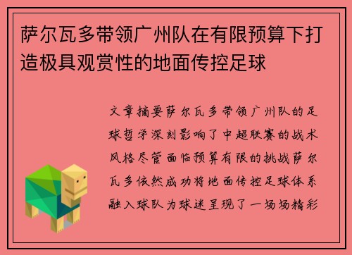 萨尔瓦多带领广州队在有限预算下打造极具观赏性的地面传控足球