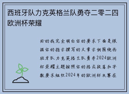 西班牙队力克英格兰队勇夺二零二四欧洲杯荣耀