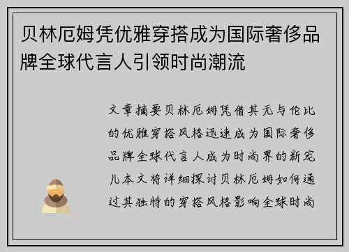 贝林厄姆凭优雅穿搭成为国际奢侈品牌全球代言人引领时尚潮流