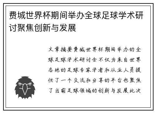 费城世界杯期间举办全球足球学术研讨聚焦创新与发展