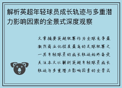 解析英超年轻球员成长轨迹与多重潜力影响因素的全景式深度观察