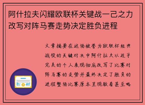 阿什拉夫闪耀欧联杯关键战一己之力改写对阵马赛走势决定胜负进程
