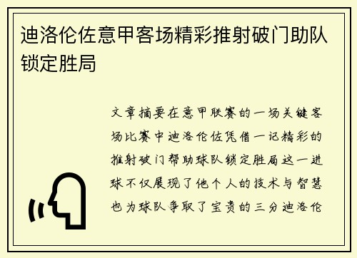 迪洛伦佐意甲客场精彩推射破门助队锁定胜局 迪洛伦佐意甲客场精彩推射破门助队锁定胜局