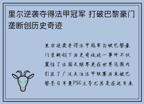 里尔逆袭夺得法甲冠军 打破巴黎豪门垄断创历史奇迹 里尔逆袭夺得法甲冠军 打破巴黎豪门垄断创历史奇迹