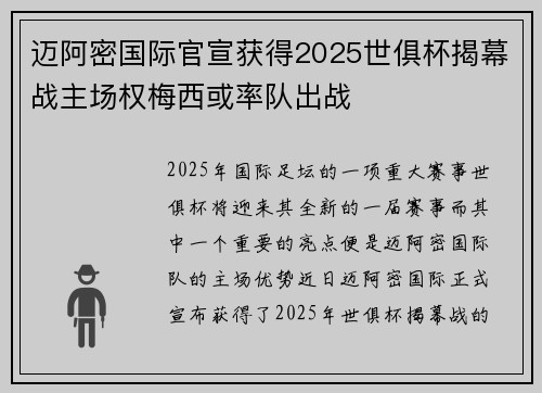 迈阿密国际官宣获得2025世俱杯揭幕战主场权梅西或率队出战 迈阿密国际官宣获得2025世俱杯揭幕战主场权梅西或率队出战