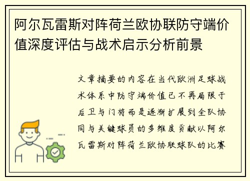 阿尔瓦雷斯对阵荷兰欧协联防守端价值深度评估与战术启示分析前景 阿尔瓦雷斯对阵荷兰欧协联防守端价值深度评估与战术启示分析前景
