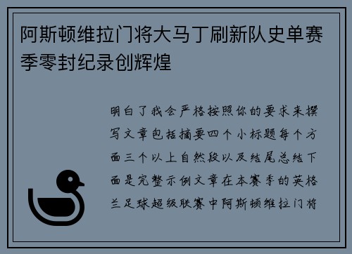 阿斯顿维拉门将大马丁刷新队史单赛季零封纪录创辉煌 阿斯顿维拉门将大马丁刷新队史单赛季零封纪录创辉煌