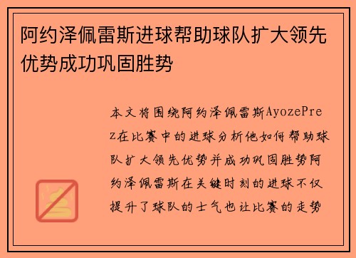 阿约泽佩雷斯进球帮助球队扩大领先优势成功巩固胜势
