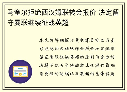 马奎尔拒绝西汉姆联转会报价 决定留守曼联继续征战英超 马奎尔拒绝西汉姆联转会报价 决定留守曼联继续征战英超