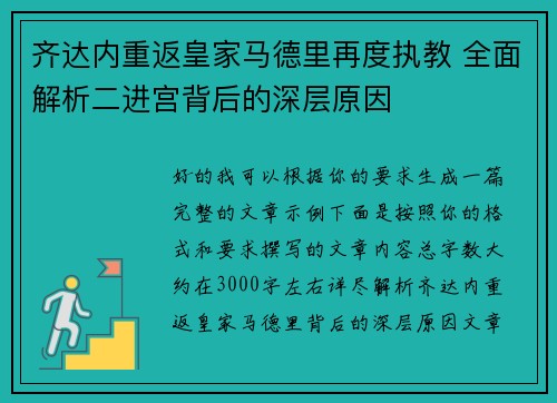 齐达内重返皇家马德里再度执教 全面解析二进宫背后的深层原因